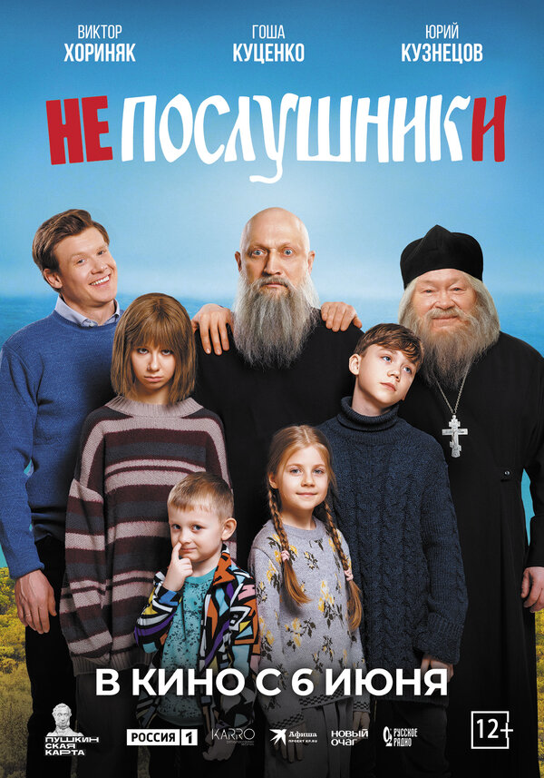 Непослушники (2024) - смотреть онлайн